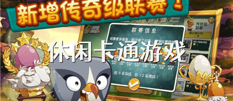 休闲卡通游戏