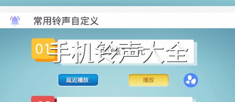 手机铃声大全