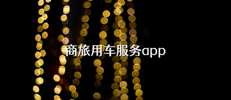 商旅用车服务app