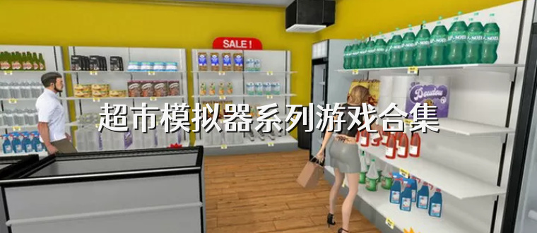 超市模拟器系列游戏合集
