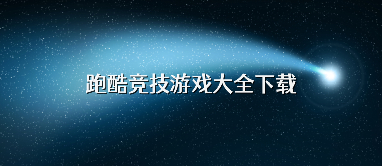 跑酷竞技游戏大全下载