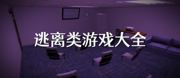逃离类游戏大全