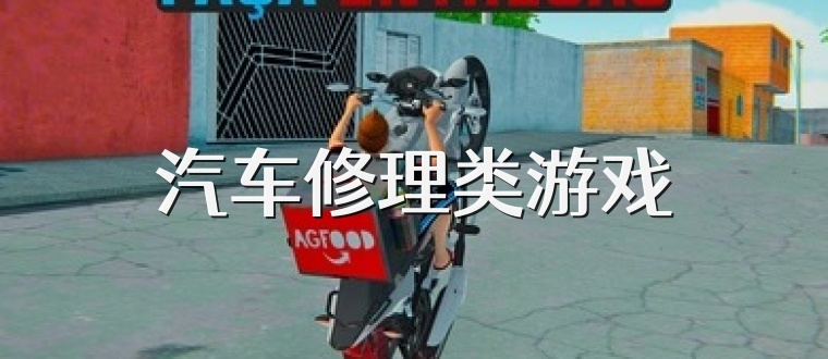 汽车修理类游戏