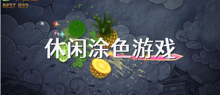 休闲涂色游戏