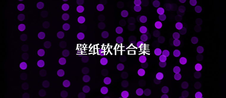 壁纸软件合集