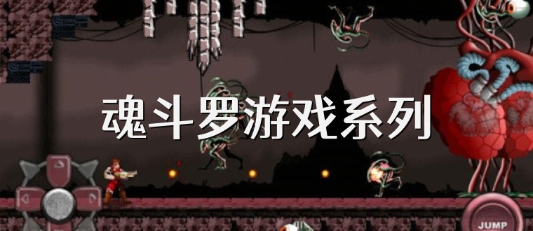 魂斗罗游戏系列