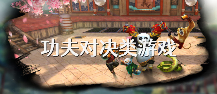 功夫对决类游戏