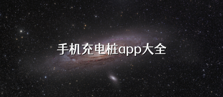 手机充电桩app大全