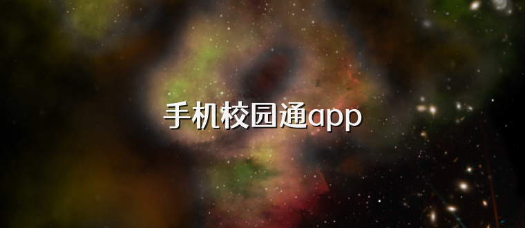 手机校园通app