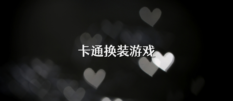 卡通换装游戏