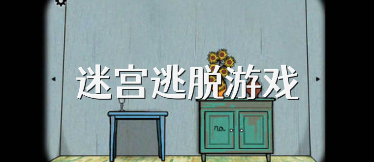 迷宫逃脱游戏