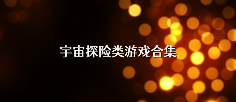宇宙探险类游戏合集