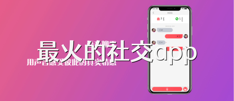 最火的社交app