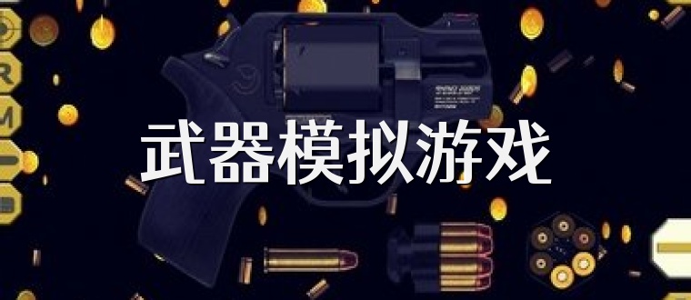 武器模拟游戏