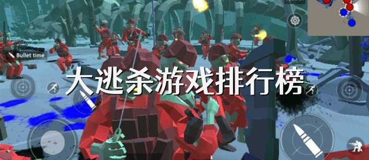 大逃杀游戏排行榜