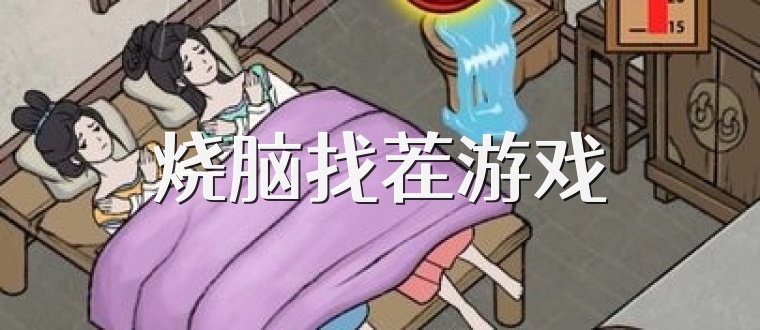 烧脑找茬游戏