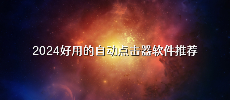 2025好用的自动点击器软件推荐