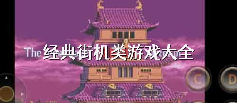 经典街机类游戏大全