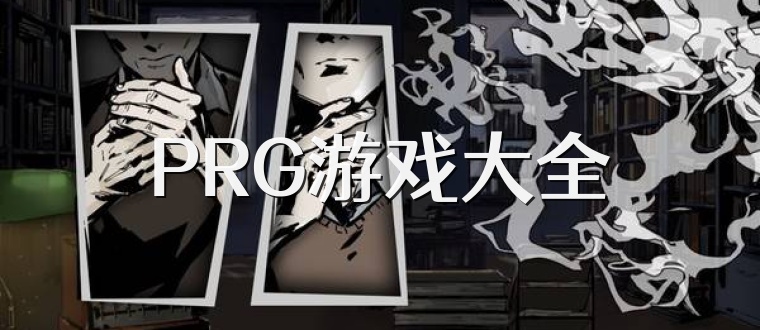 PRG游戏大全