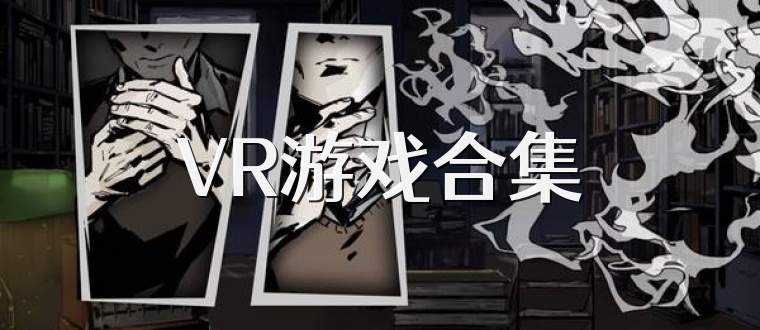 VR游戏合集