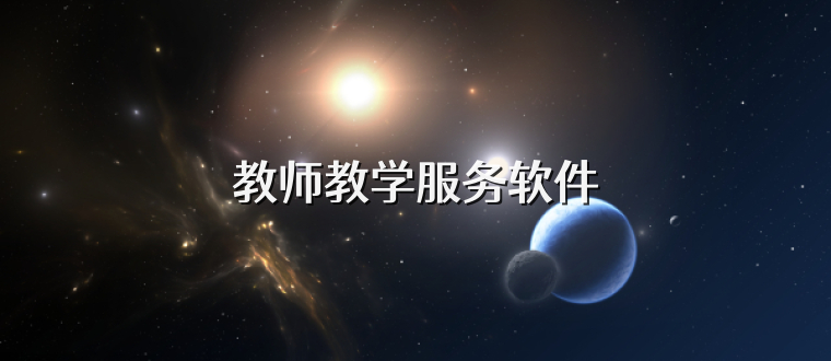 教师教学服务软件