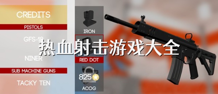 热血射击游戏大全