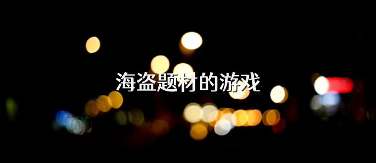 海盗题材的游戏