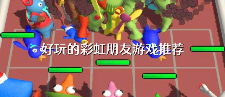 好玩的彩虹朋友游戏推荐
