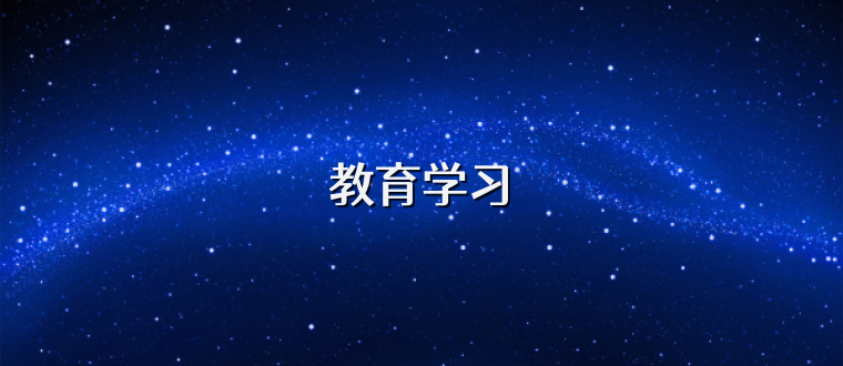 教育学习