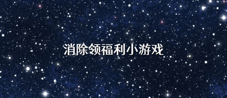 消除领福利小游戏