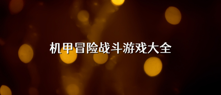 机甲冒险战斗游戏大全