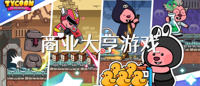 商业大亨游戏