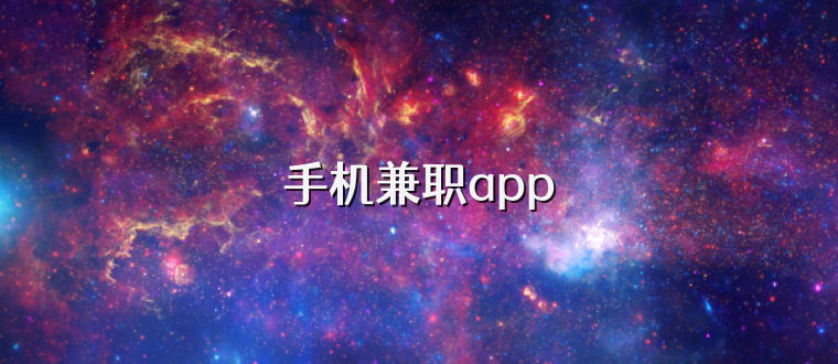 手机兼职app