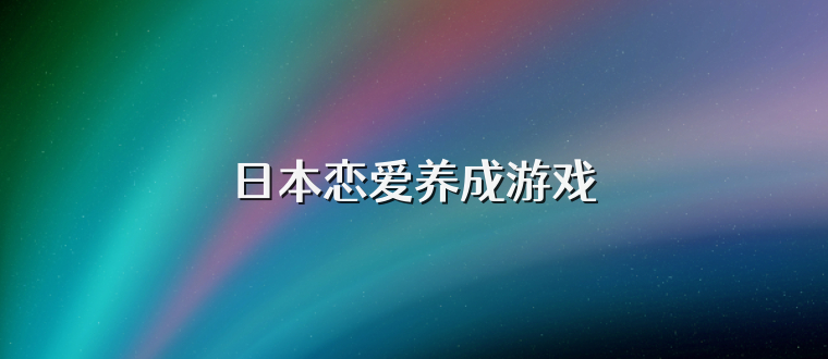 日本恋爱养成游戏