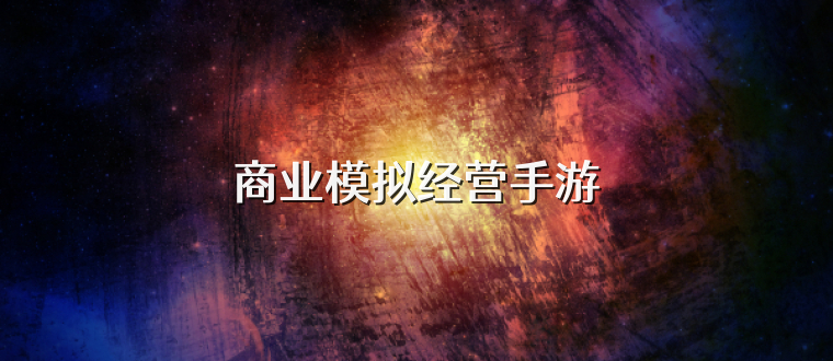 商业模拟经营手游