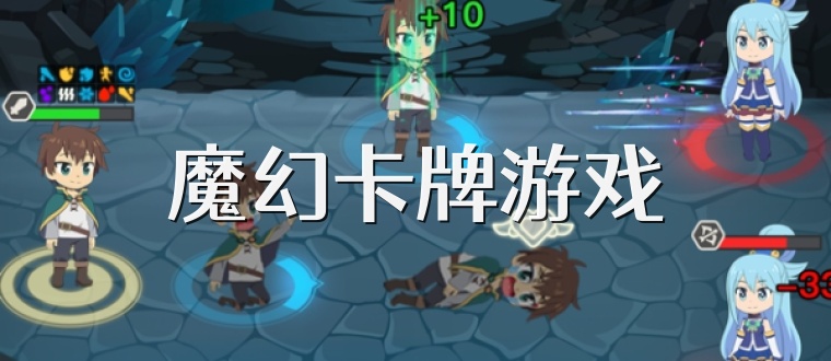 魔幻卡牌游戏