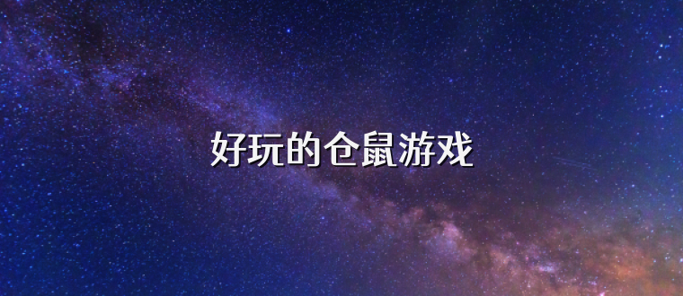 好玩的仓鼠游戏