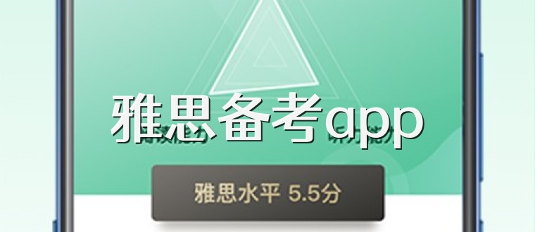 雅思备考app