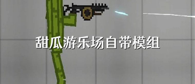 甜瓜游乐场自带模组