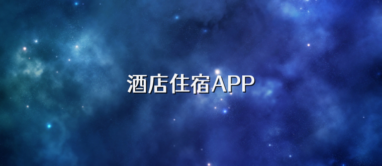 酒店住宿APP