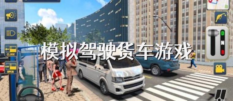 模拟驾驶货车游戏