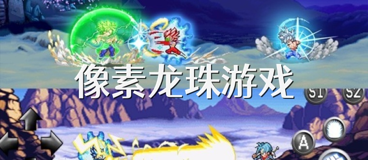 像素龙珠游戏