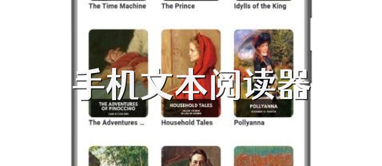 手机文本阅读器