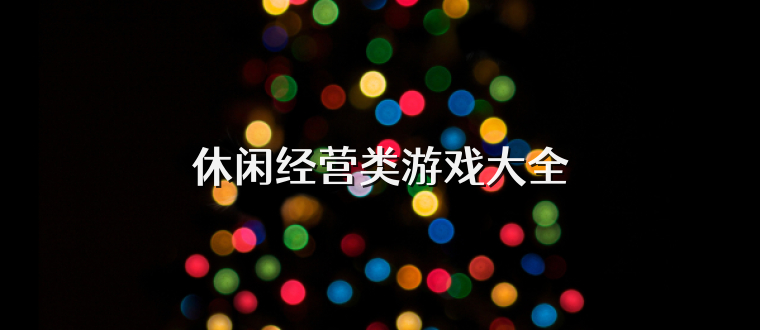 休闲经营类游戏大全