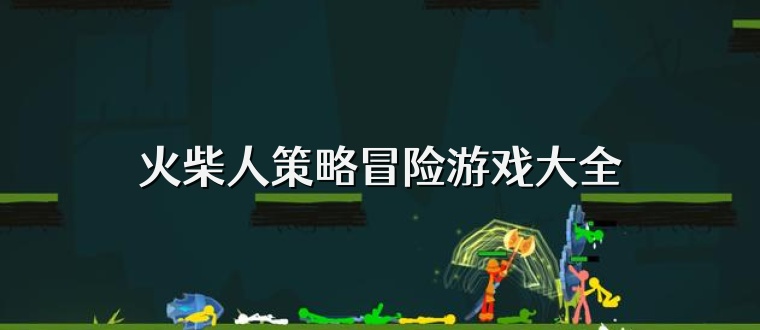 火柴人策略冒险游戏大全