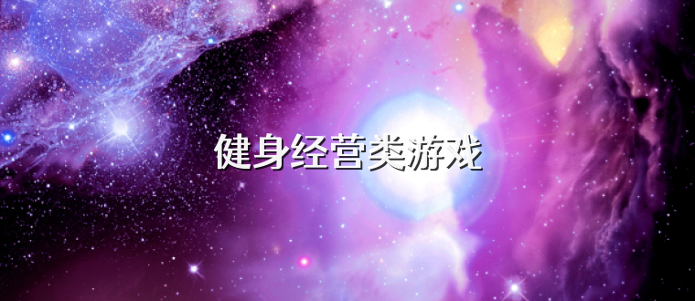 健身经营类游戏