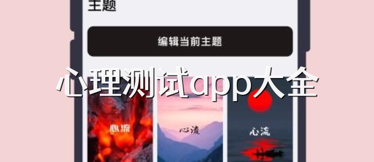 心理测试app大全