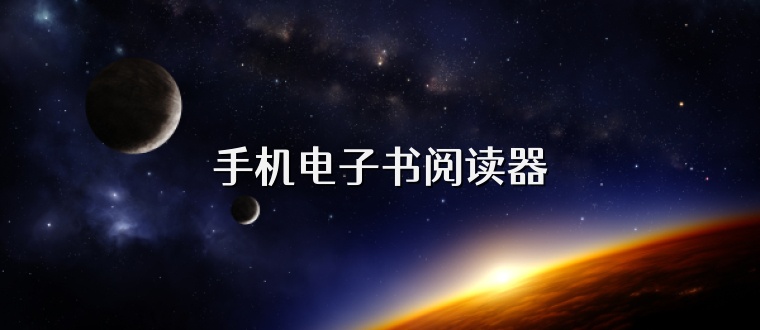 手机电子书阅读器