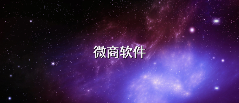 微商软件