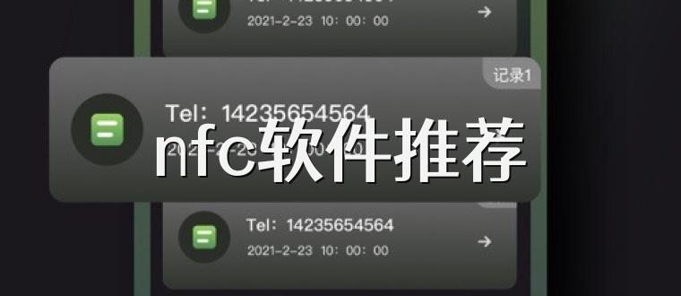 nfc软件推荐